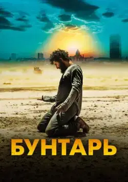 Постер: Бунтарь / Rebel (2022)