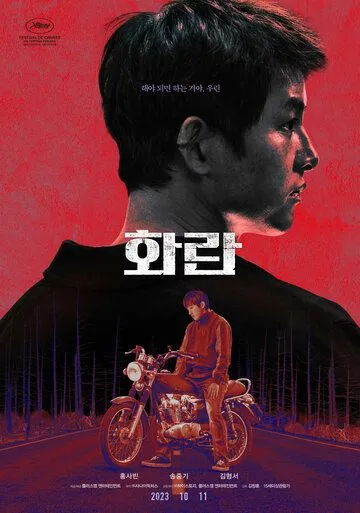 Постер: Безнадёга / Hwaran (2023)