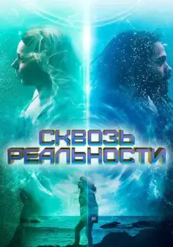 Постер: Сквозь реальности / Between Waves (2020)