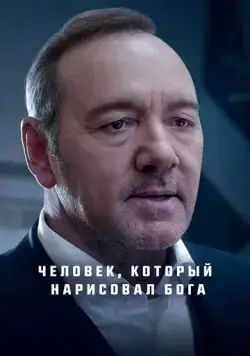 Постер: Человек, который нарисовал Бога / L'uomo che disegnò Dio (2022)