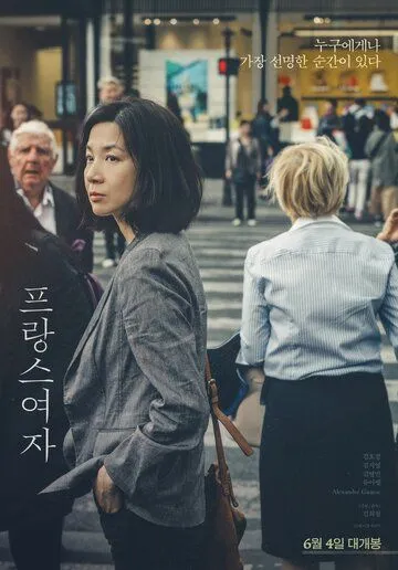 Постер: Француженка / Peurangseu yeoja (2019)