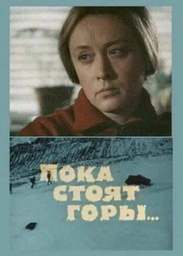 Постер: Пока стоят горы... (1976)