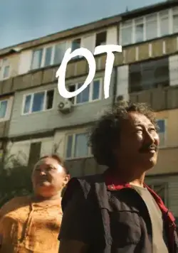 Постер: Огонь / OT (2020)