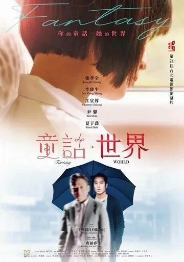 Постер: Мир фантазий / Tong hua shi jie (2022)