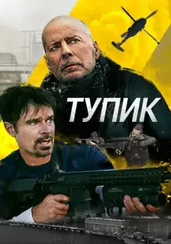 Постер: Тупик / Deadlock (2021)