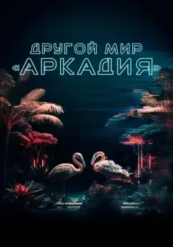 Постер: Другой мир «Аркадия» / Residents of Arcadia (2021)