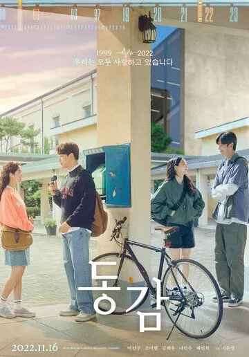 Постер: Тоже / Donggam (2022)