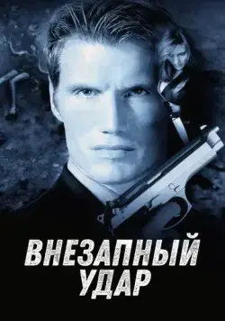 Постер: Внезапный удар / Jill Rips (2000)