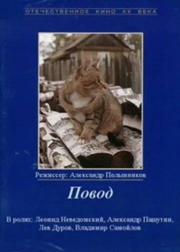 Постер: Повод (1986)