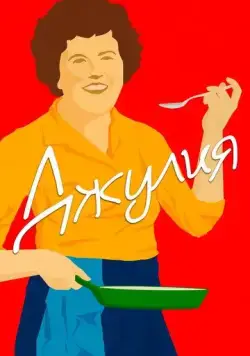 Постер: Джулия / Julia (2021)