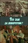 Постер: Что там, за поворотом? (1980)