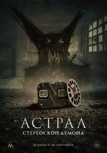Постер: Астрал. Стереоскоп демона / Stereoscope (2024)