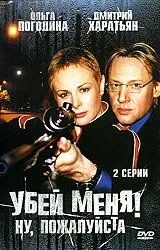 Постер: Убей меня! Ну, пожалуйста (2004)