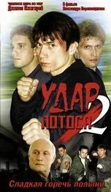 Постер: Удар Лотоса 2: Сладкая горечь полыни (2002)