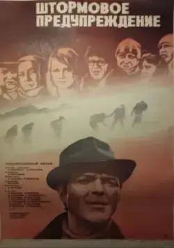 Постер: Штормовое предупреждение (1981)