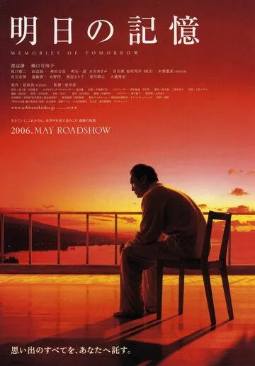 Постер: Воспоминания о завтра / Ashita no kioku (2006)