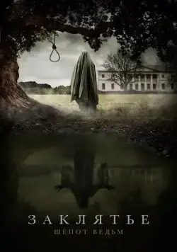 Постер: Заклятье. Шёпот ведьм (2023)