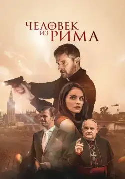 Постер: Человек из Рима / The Man from Rome (2022)