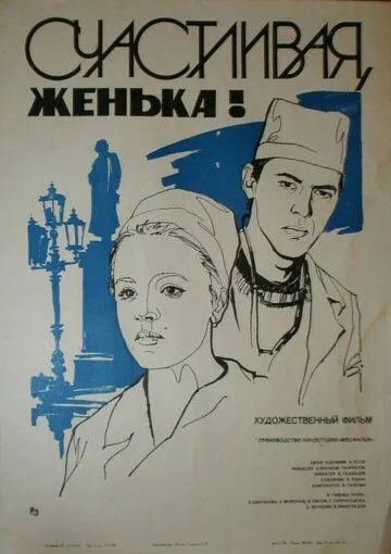 Постер: Счастливая, Женька! (1984)