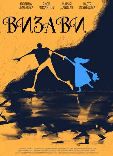 Постер: Визави (2021)