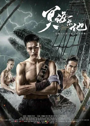 Постер: Запретные глубины / Ming hai jin di (2021)
