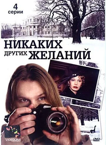 Постер: Никаких других желаний (2006)