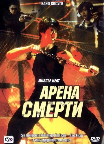 Постер: Арена смерти / Blood Heat (2002)