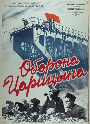 Постер: Оборона Царицына (1942)