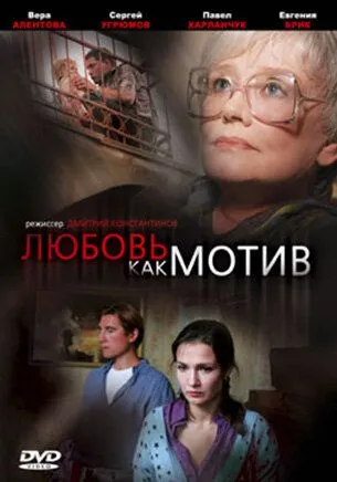 Постер: Любовь, как мотив (2008)