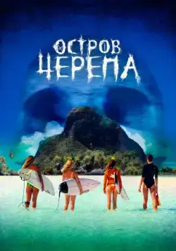 Постер: Остров Черепа / Maraé (2024)