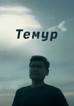 Постер: Темур / Temur (2018)