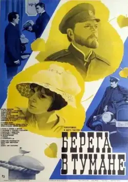 Постер: Берега в тумане (1985)