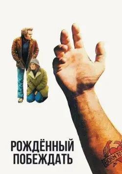 Постер: Рожденный побеждать / Born to Win (1971)