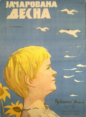 Постер: Зачарованная Десна (1964)