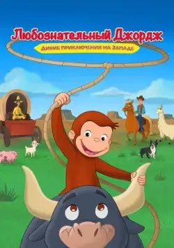 Постер: Любознательный Джордж: Дикие приключения на Западе / Curious George: Go West, Go Wild (2020)
