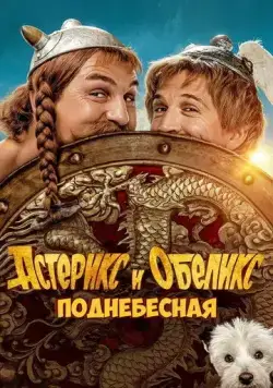 Постер: Астерикс и Обеликс: Поднебесная / Astérix & Obélix: L'Empire du Milieu (2023)