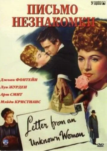 Постер: Письмо незнакомки / Letter from an Unknown Woman (1948)