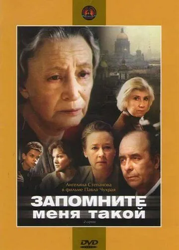 Постер: Запомните меня такой (1987)