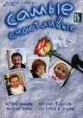 Постер: Самые счастливые (2005)