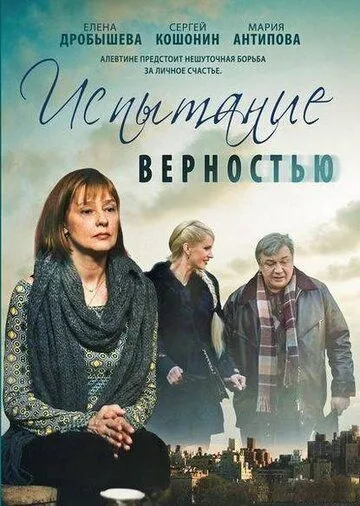 Постер: Испытание верностью (2012)