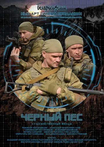 Постер: Черный пес (2018)