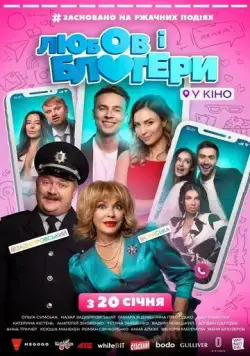 Постер: Любовь и блоггеры (2022)