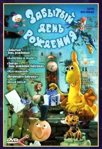 Постер: Забытый день рождения (1984)