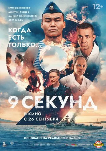 Постер: 9 секунд (2024)