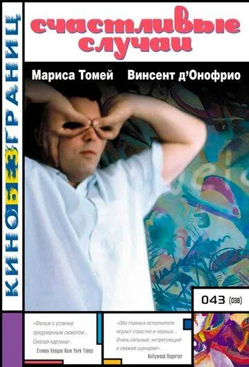 Постер: Счастливые случаи / Happy Accidents (2000)