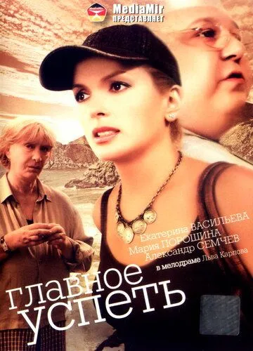Постер: Главное — успеть (2007)