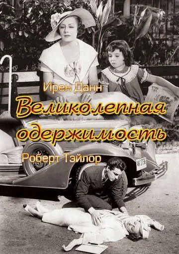 Постер: Великолепная одержимость (1935)