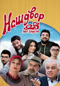 Постер: Наш двор. 25 лет спустя (2021)