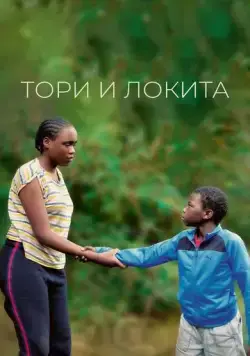 Постер: Тори и Локита / Tori et Lokita (2022)