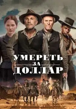 Постер: Умереть за доллар / Dead for a Dollar (2022)
